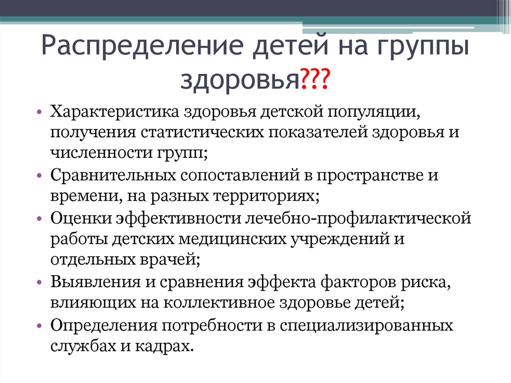 Распределение детей на группы здоровья???