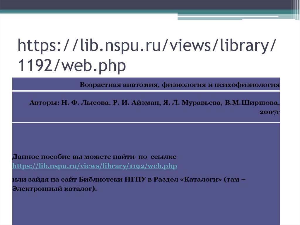 https://lib.nspu.ru/views/library/1192/web.php