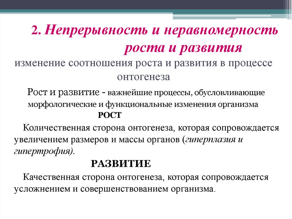 2. Непрерывность и неравномерность роста и развития изменение соотношения роста и развития в процессе онтогенеза