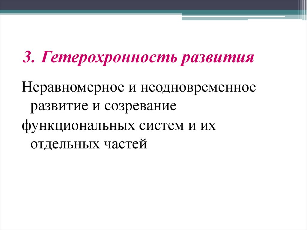 3. Гетерохронность развития