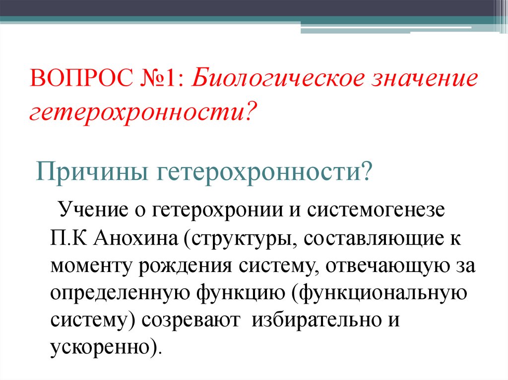 ВОПРОС №1: Биологическое значение гетерохронности?