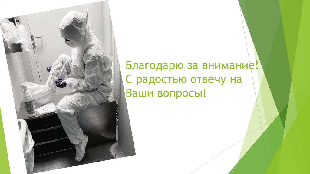 Благодарю за внимание! С радостью отвечу на Ваши вопросы!