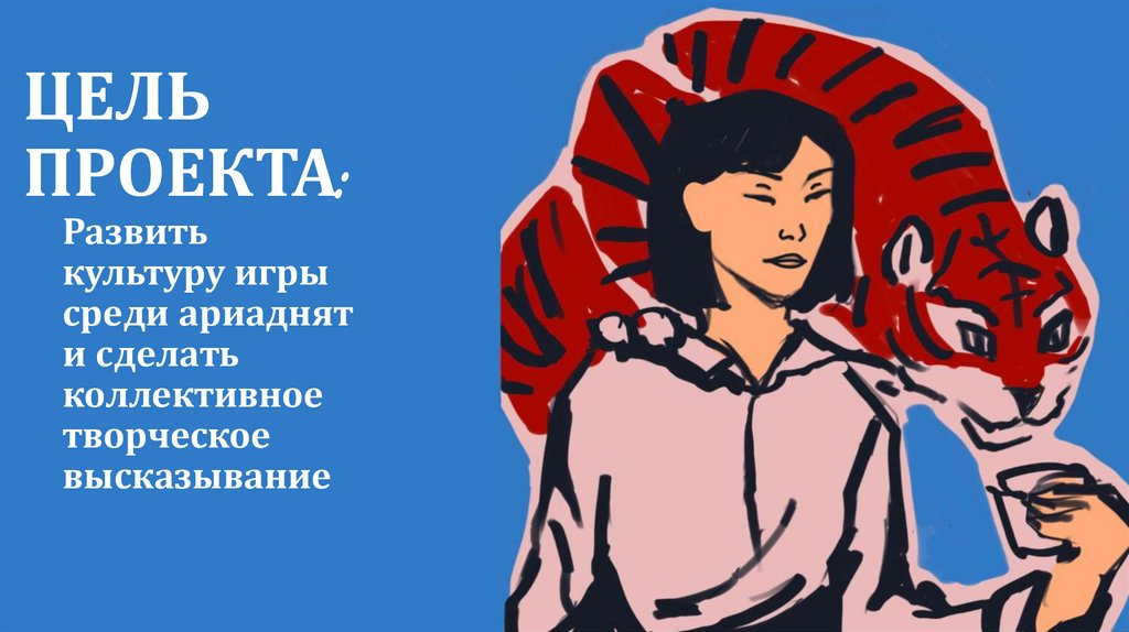 ЦЕЛЬ ПРОЕКТА: