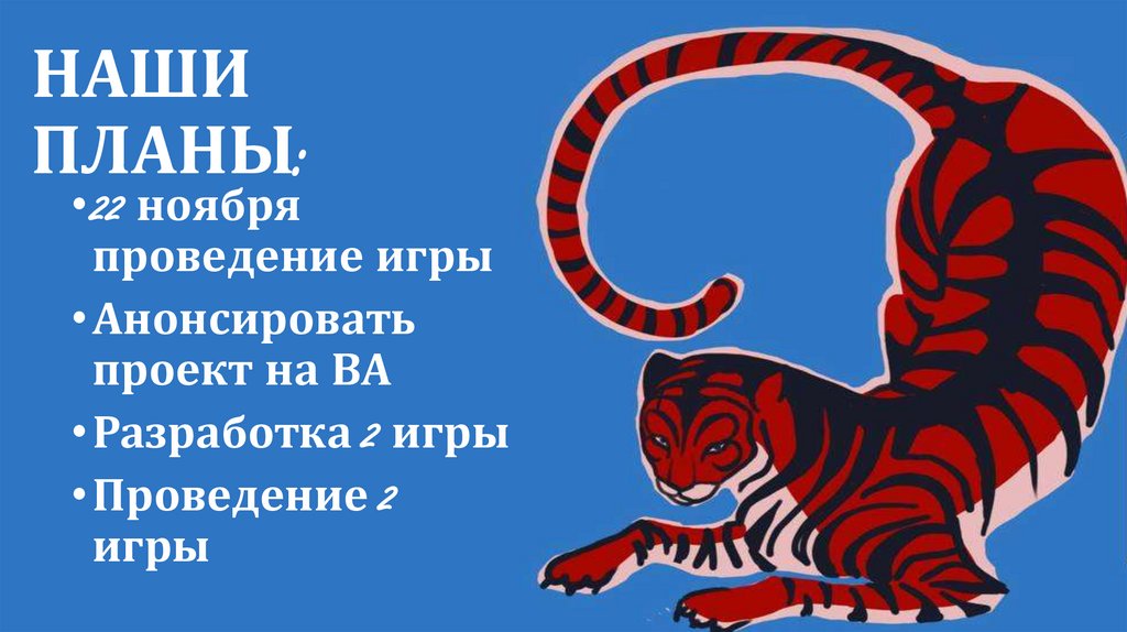 НАШИ ПЛАНЫ: