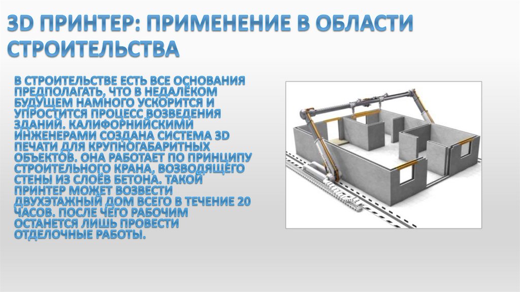 3D принтер: применение в области строительства