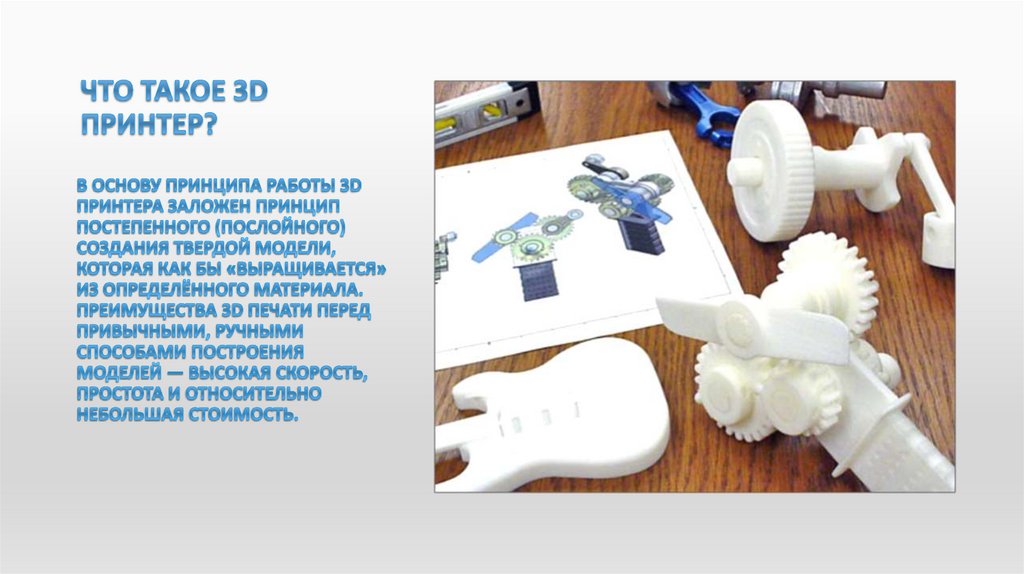 Что такое 3D принтер?