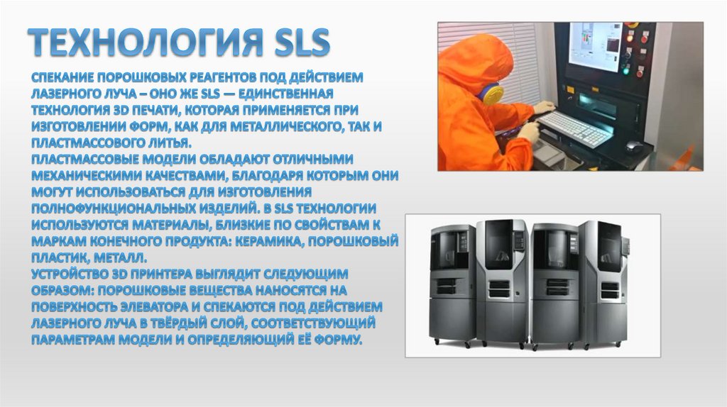 Технология SLS