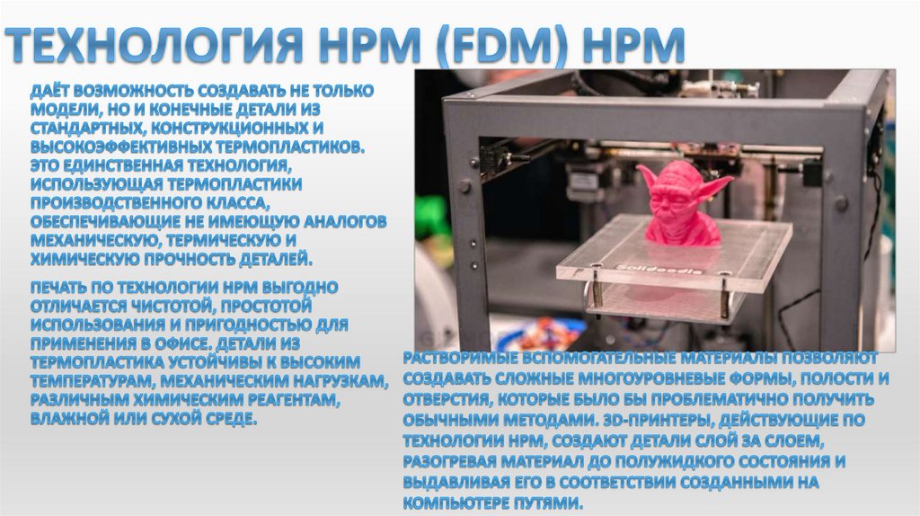 Технология НРМ (FDM) HPM