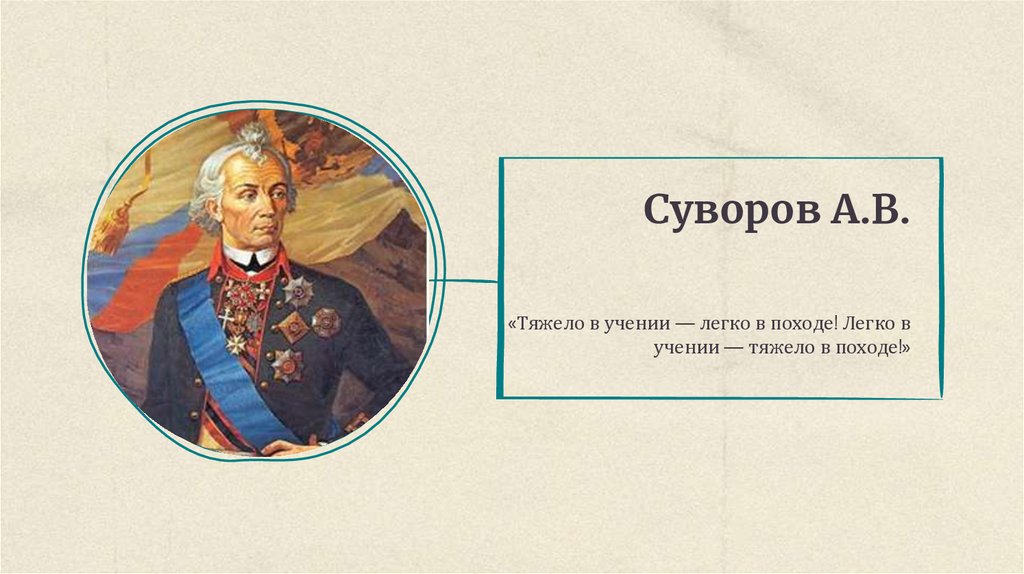 Суворов А.В.