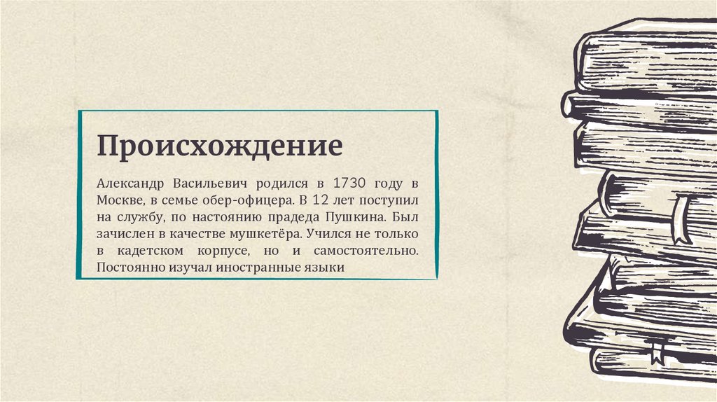 Происхождение