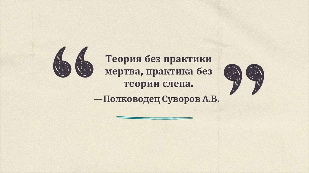 —Полководец Суворов А.В.