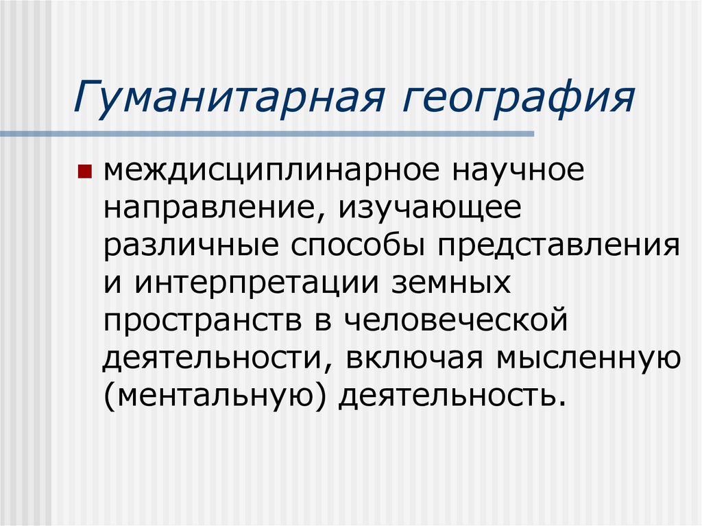 Гуманитарная география