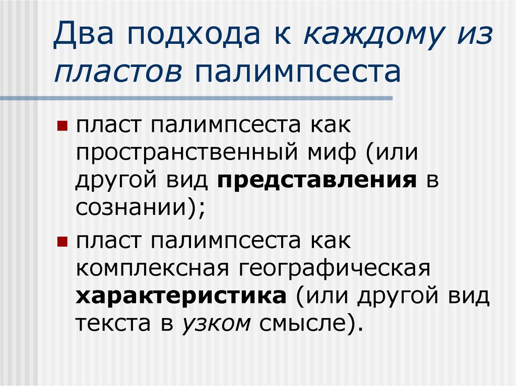 Два подхода к каждому из пластов палимпсеста