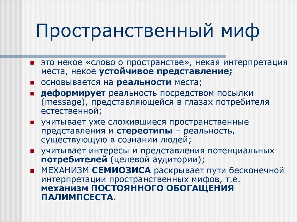 Пространственный миф