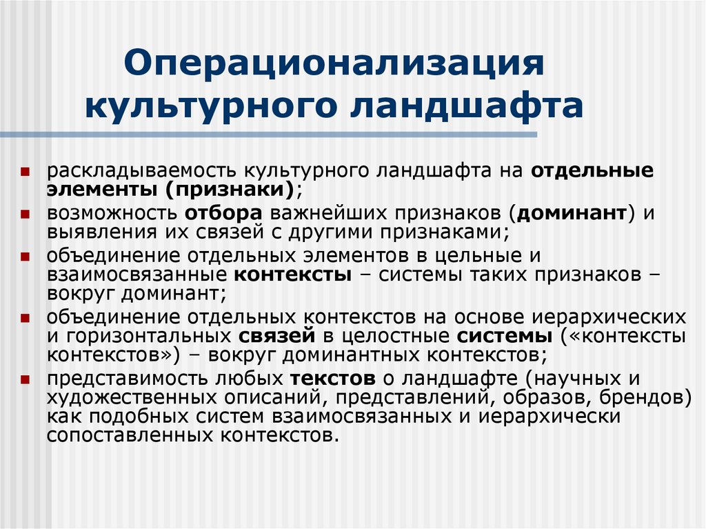 Операционализация культурного ландшафта