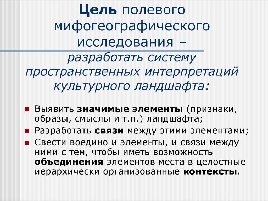 Цель полевого мифогеографического исследования – разработать систему пространственных интерпретаций культурного ландшафта: