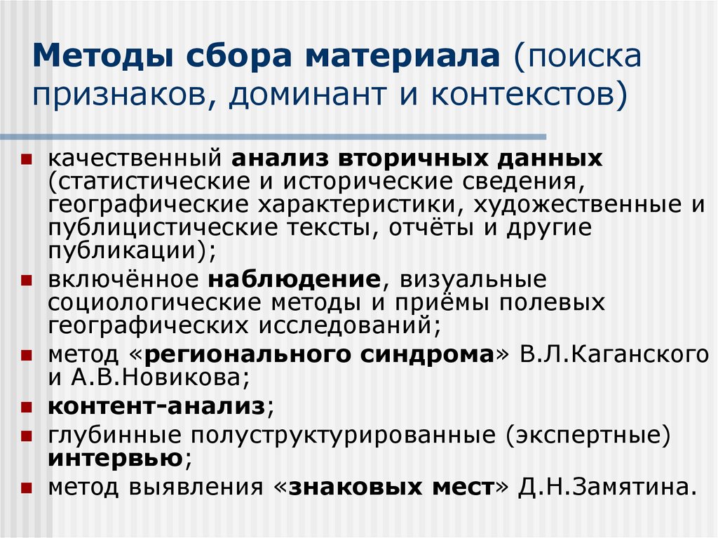 Методы сбора материала (поиска признаков, доминант и контекстов)