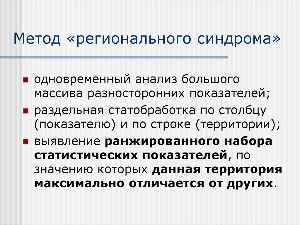 Метод «регионального синдрома»
