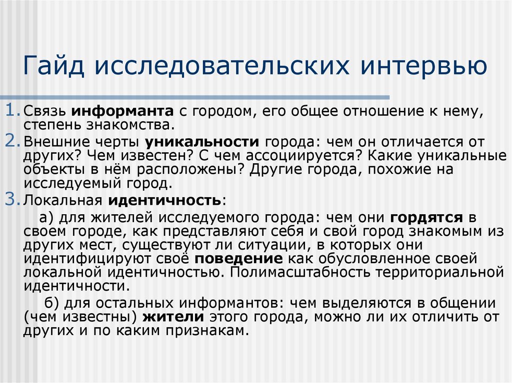 Гайд исследовательских интервью