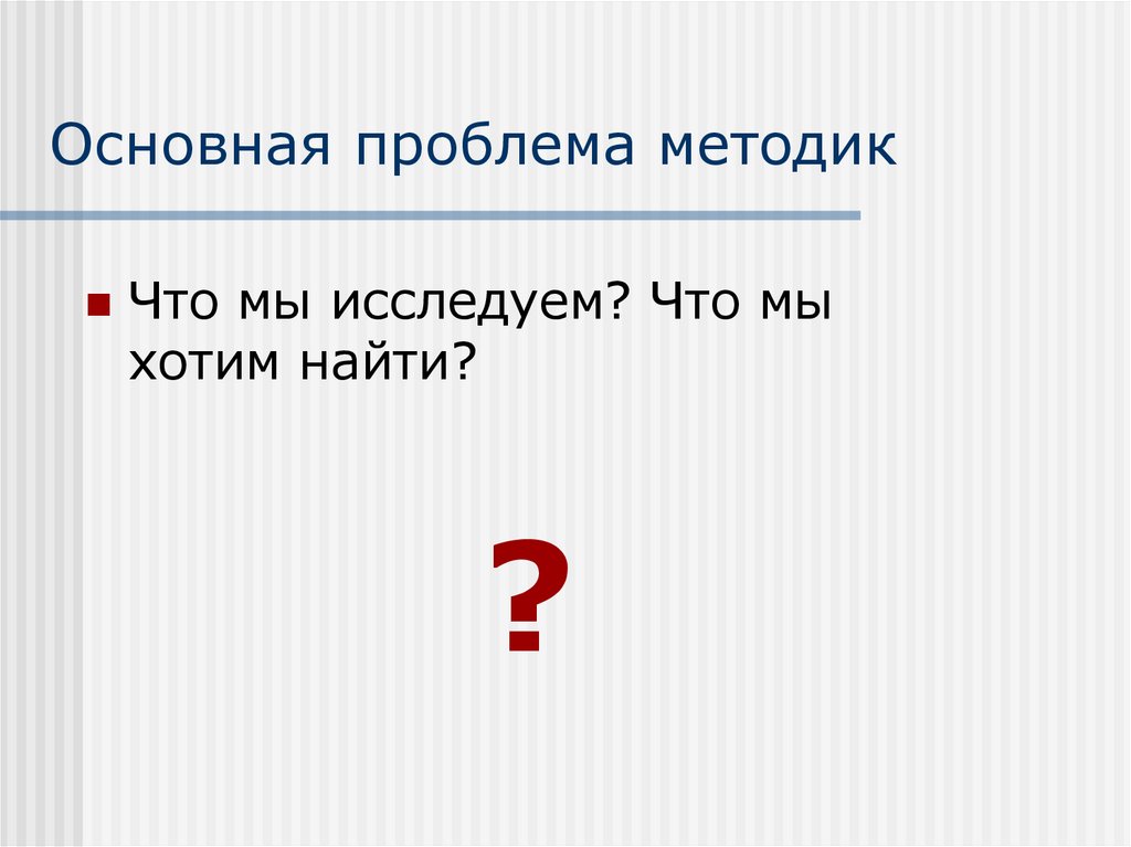 Основная проблема методик