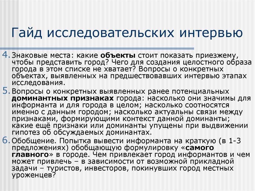 Гайд исследовательских интервью