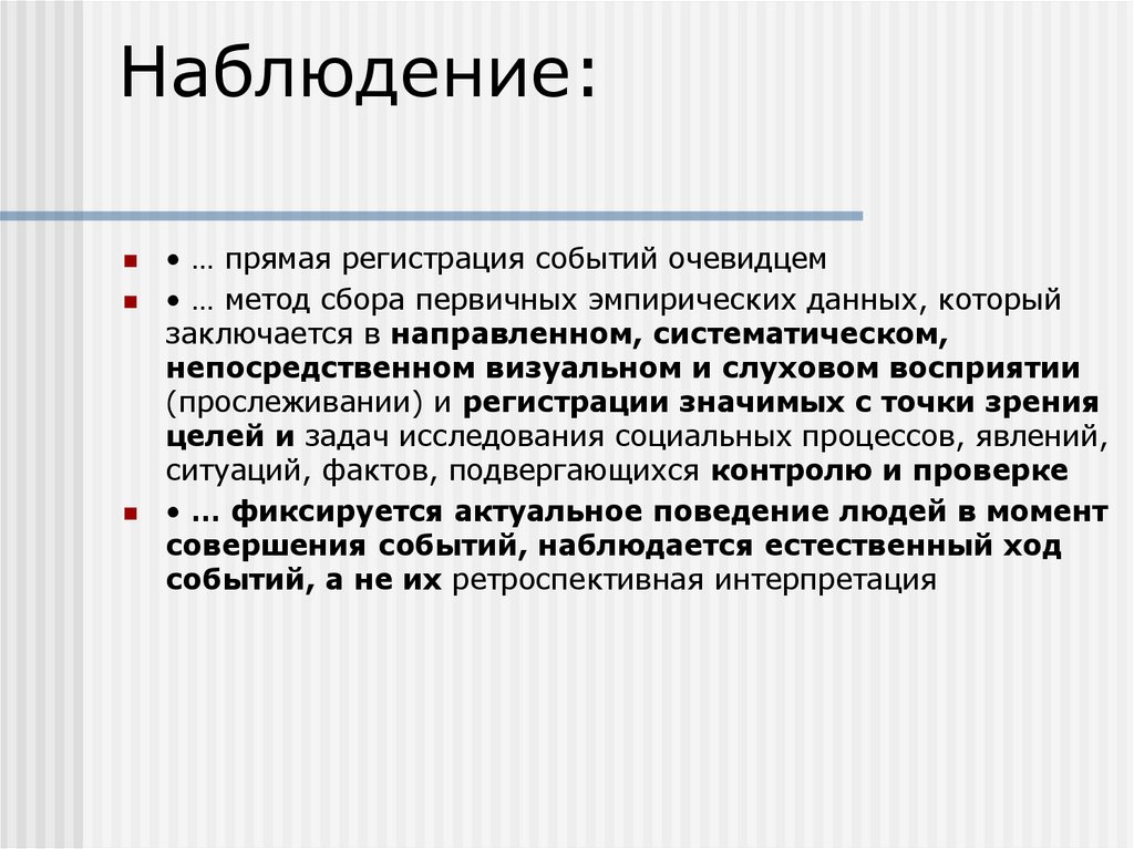 Наблюдение: