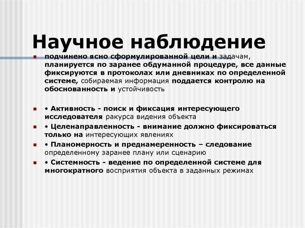 Научное наблюдение