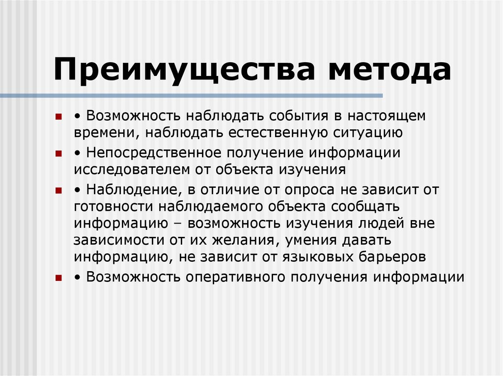 Преимущества метода