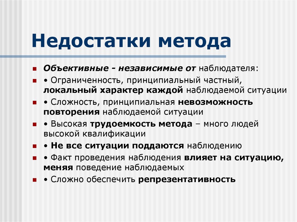 Недостатки метода