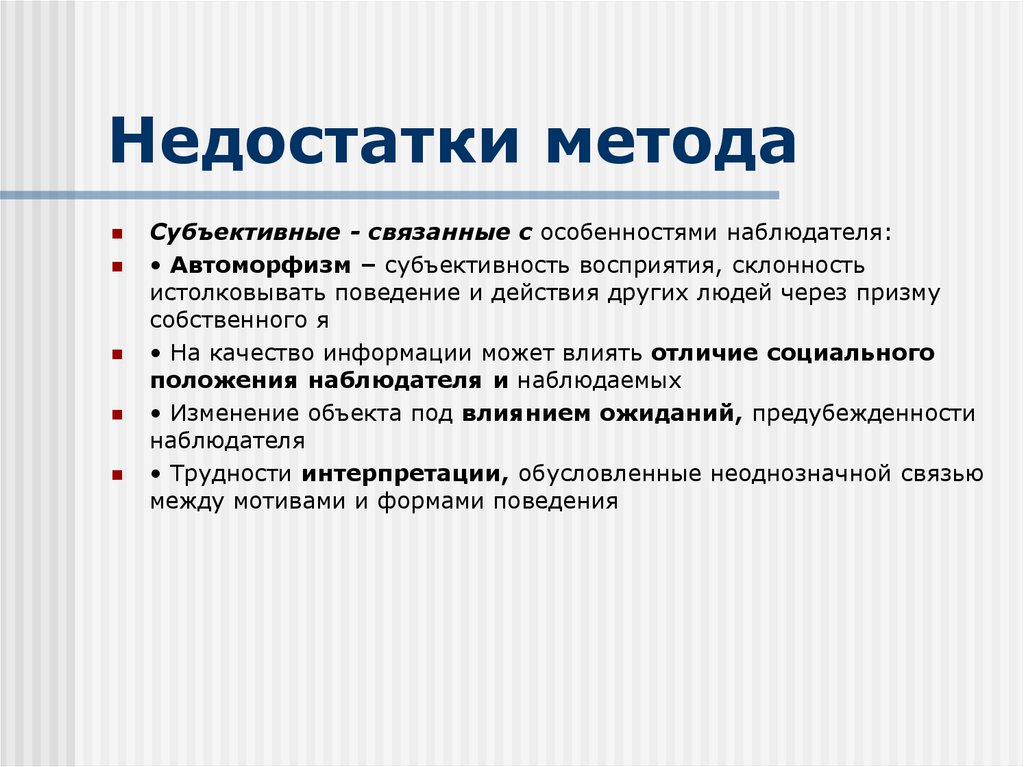 Недостатки метода