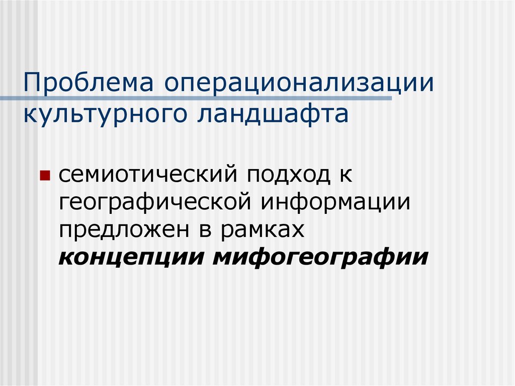 Проблема операционализации культурного ландшафта