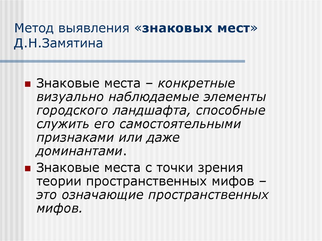 Метод выявления «знаковых мест» Д.Н.Замятина