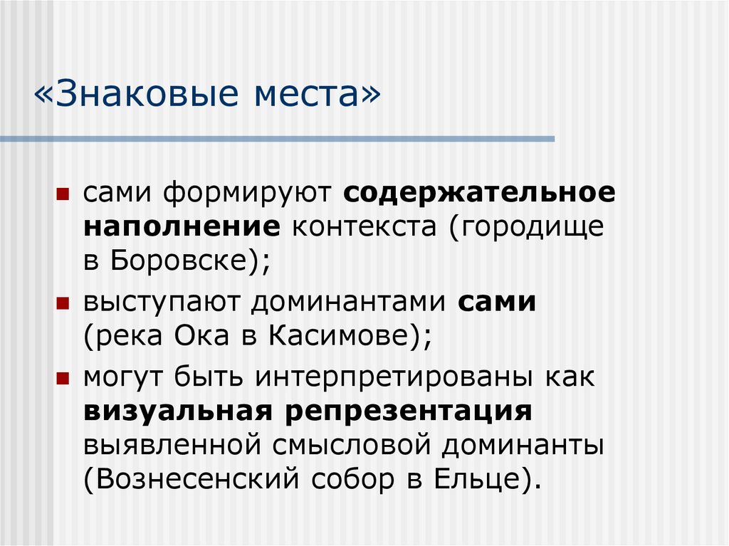 «Знаковые места»