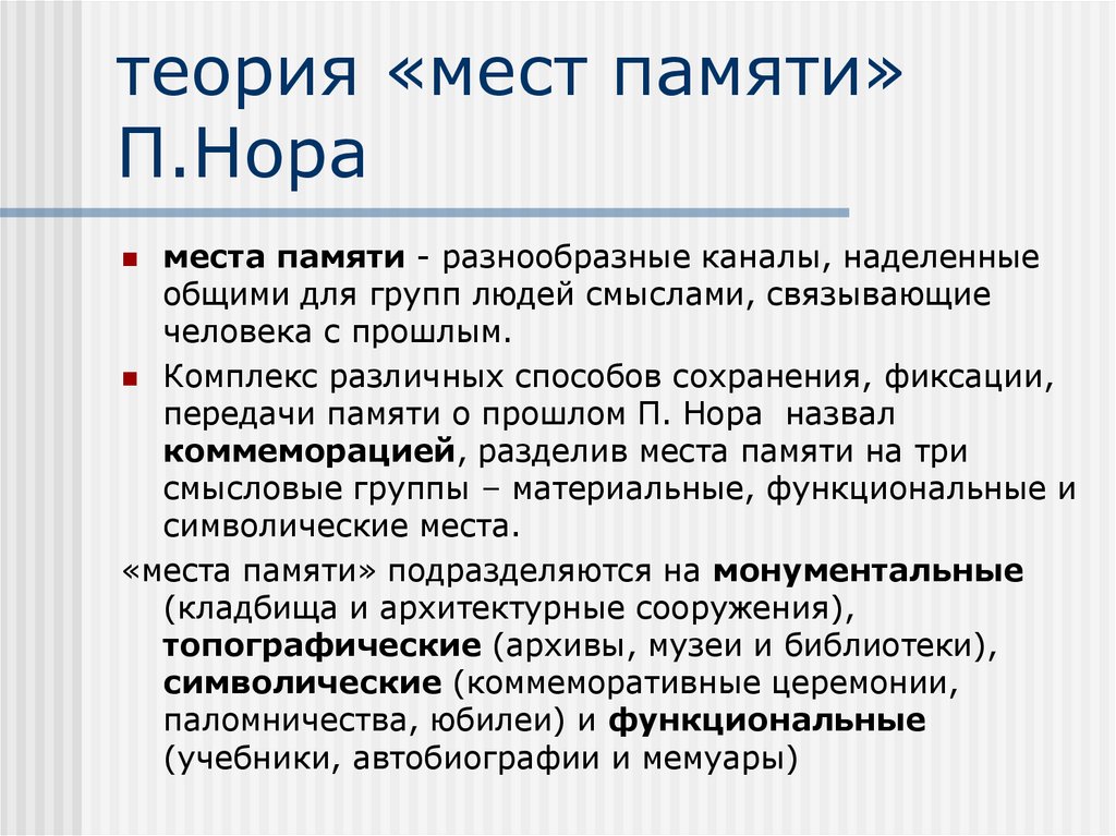 теория «мест памяти» П.Нора