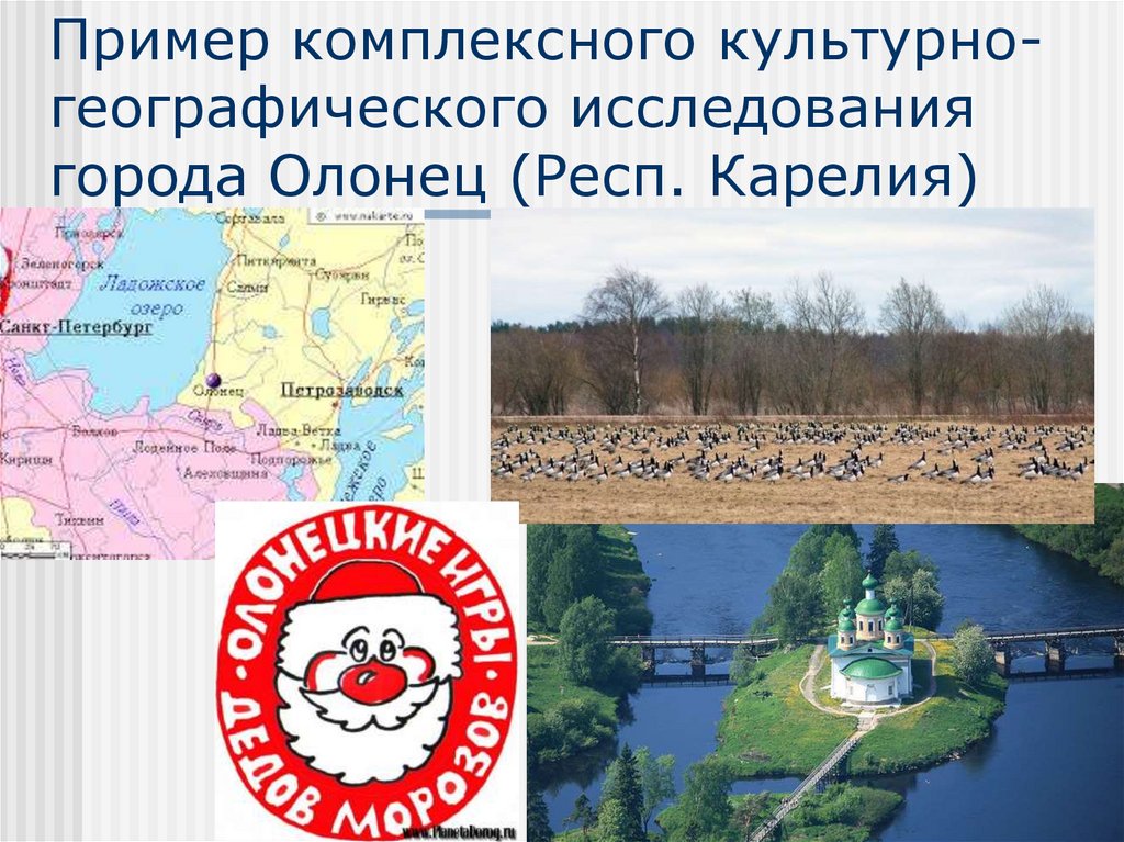 Пример комплексного культурно-географического исследования города Олонец (Респ. Карелия)