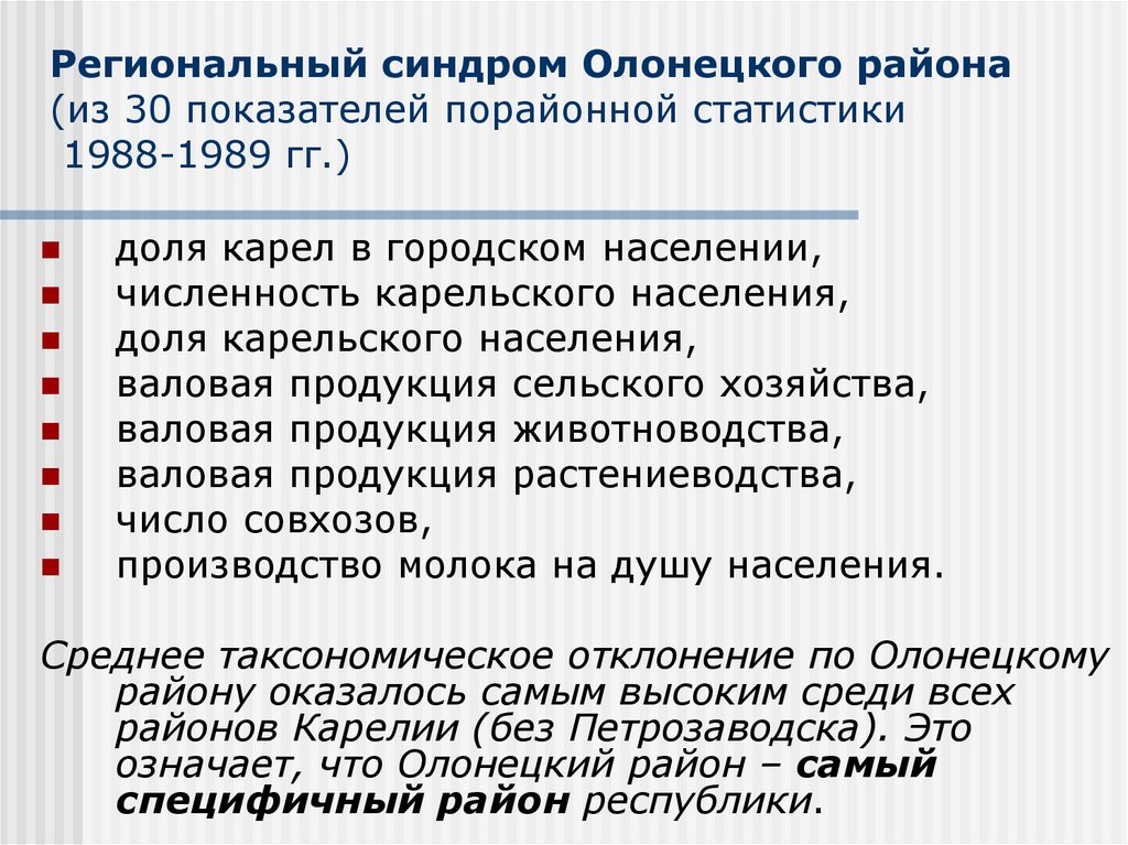 Региональный синдром Олонецкого района (из 30 показателей порайонной статистики 1988-1989 гг.)
