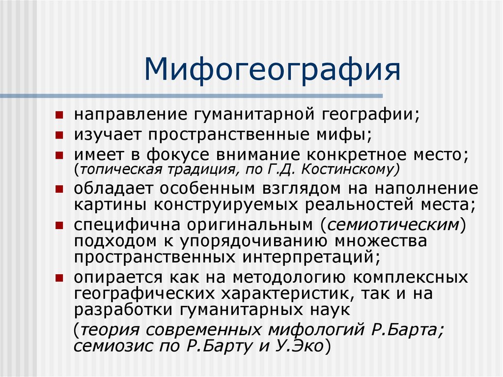 Мифогеография