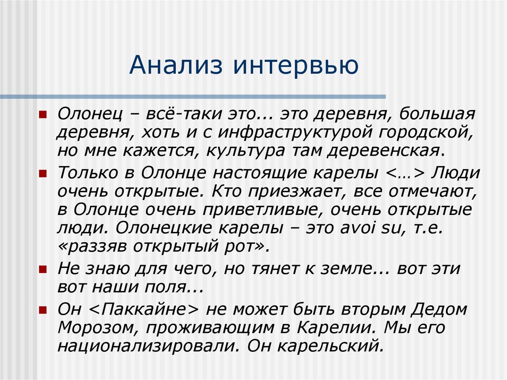 Анализ интервью