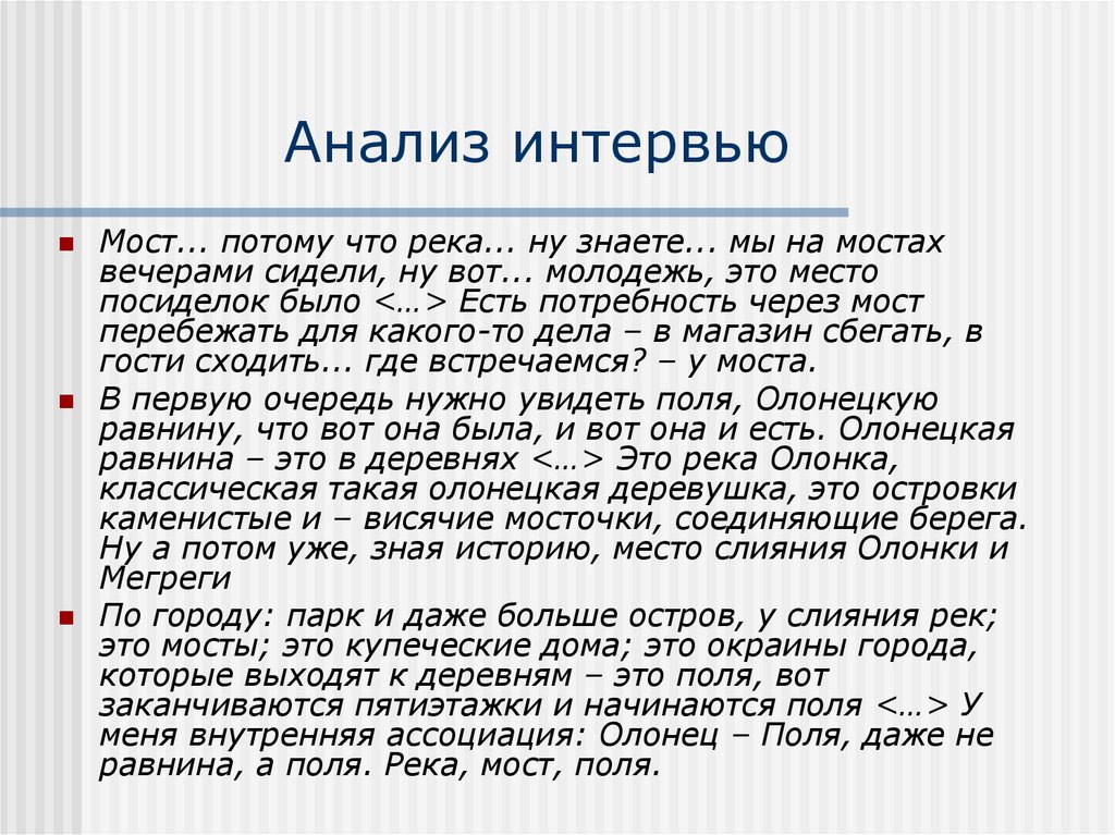 Анализ интервью