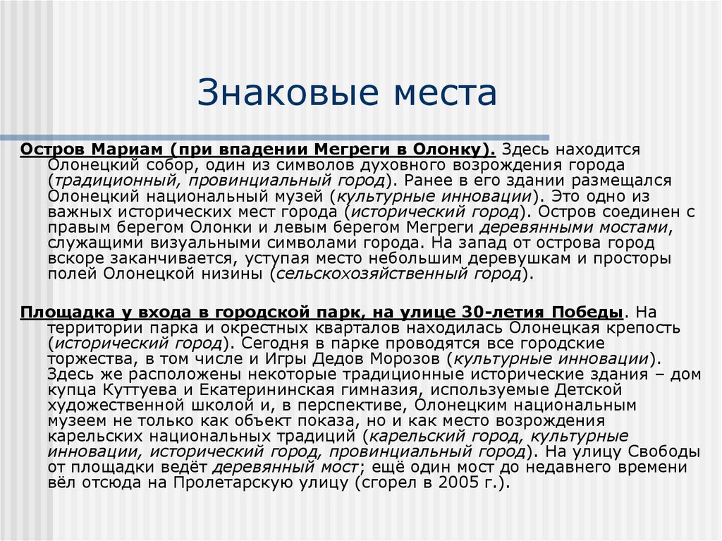 Знаковые места