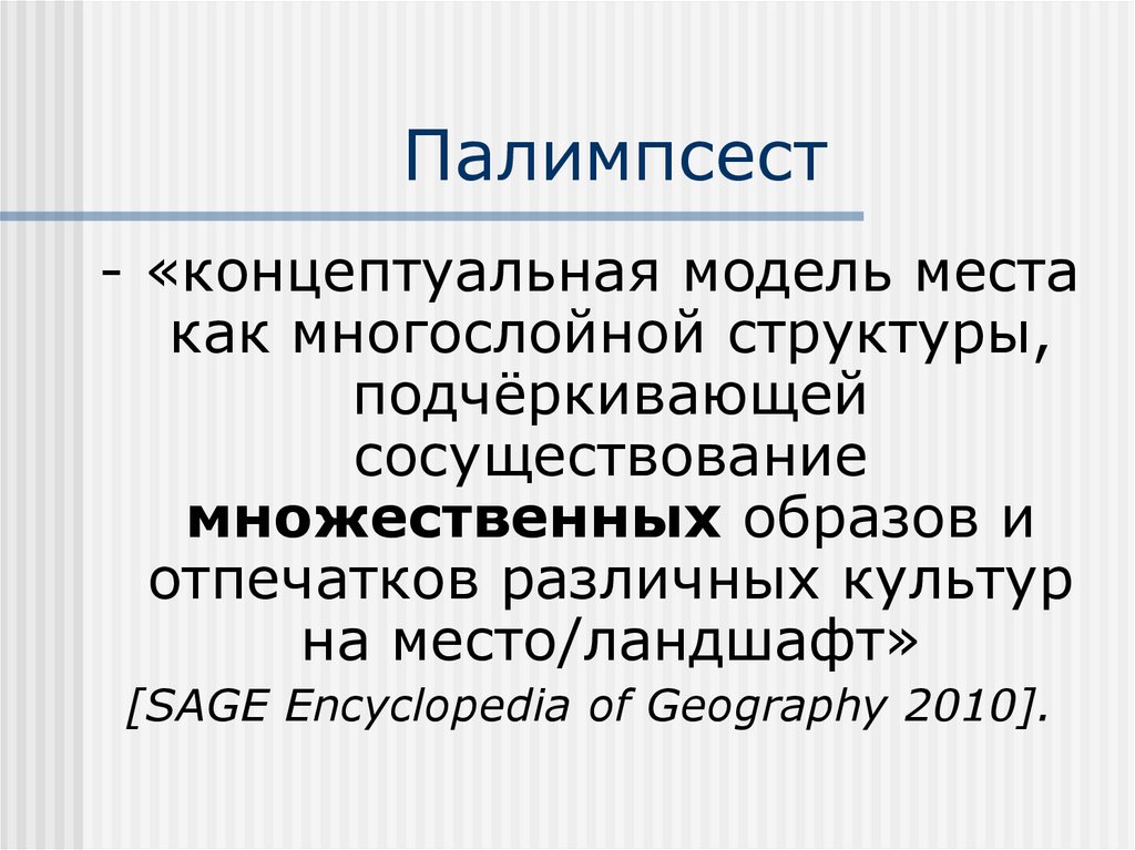 Палимпсест