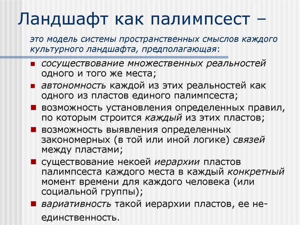 Ландшафт как палимпсест –