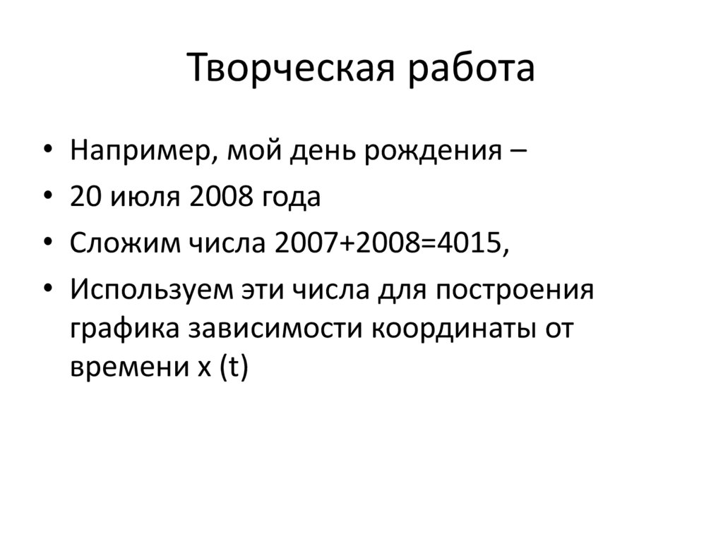 Творческая работа