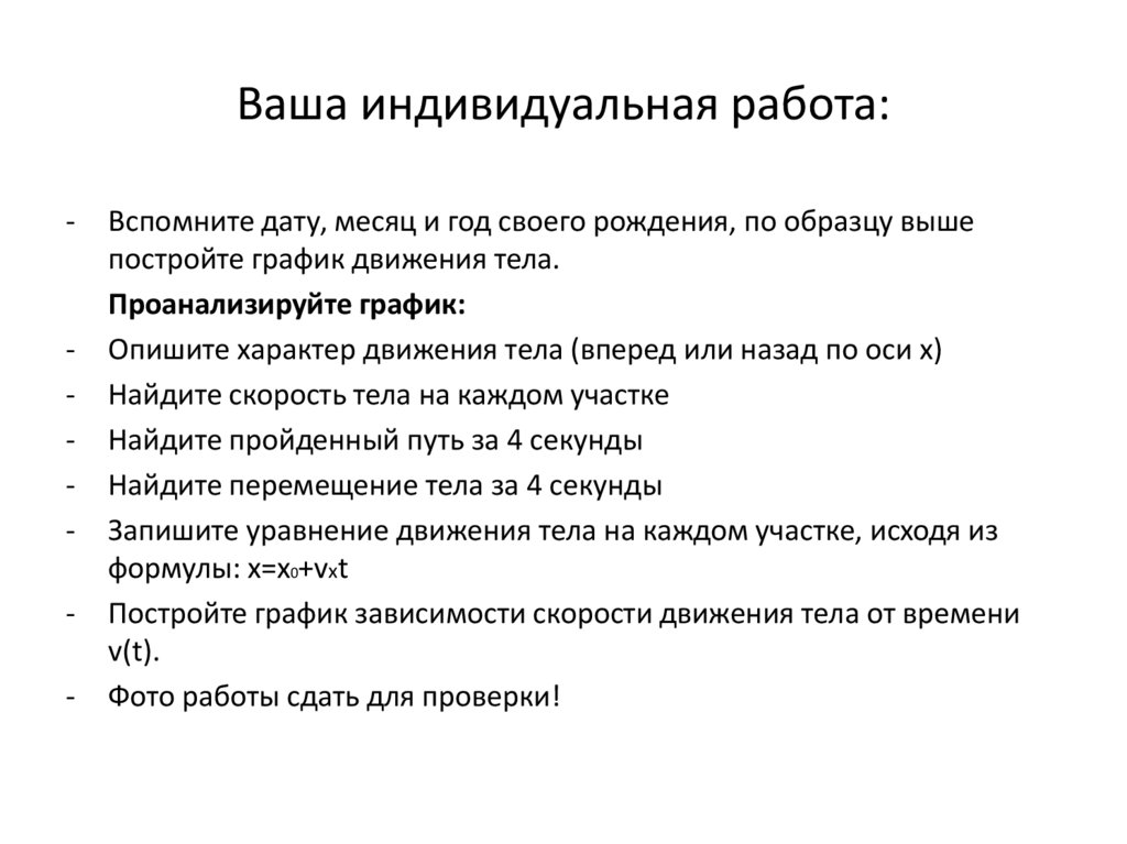 Ваша индивидуальная работа: