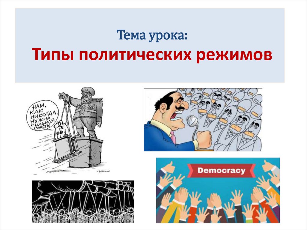 Тема урока: Типы политических режимов