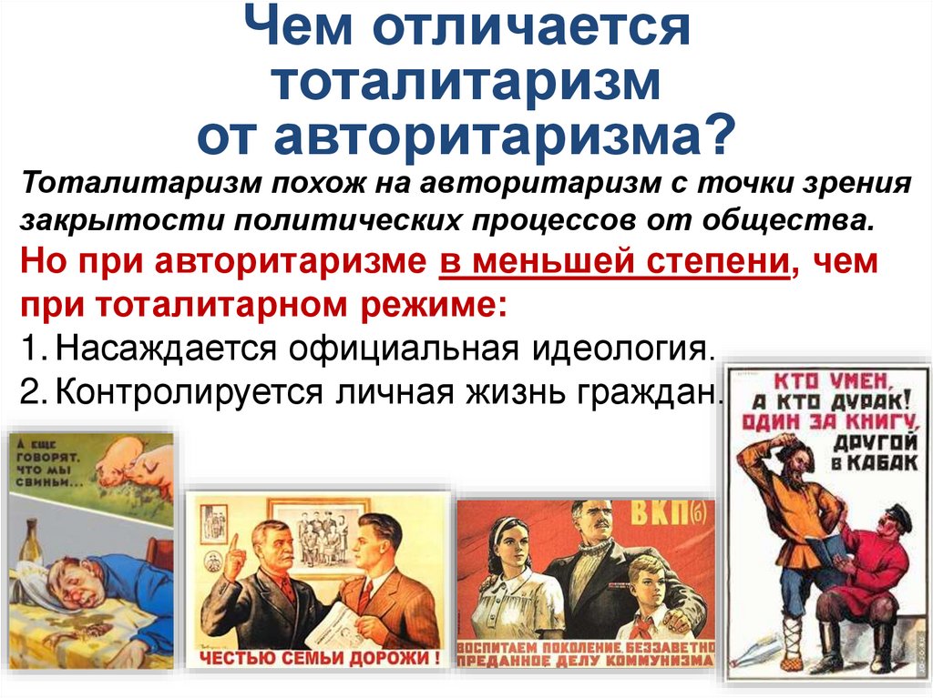 Чем отличается тоталитаризм от авторитаризма?