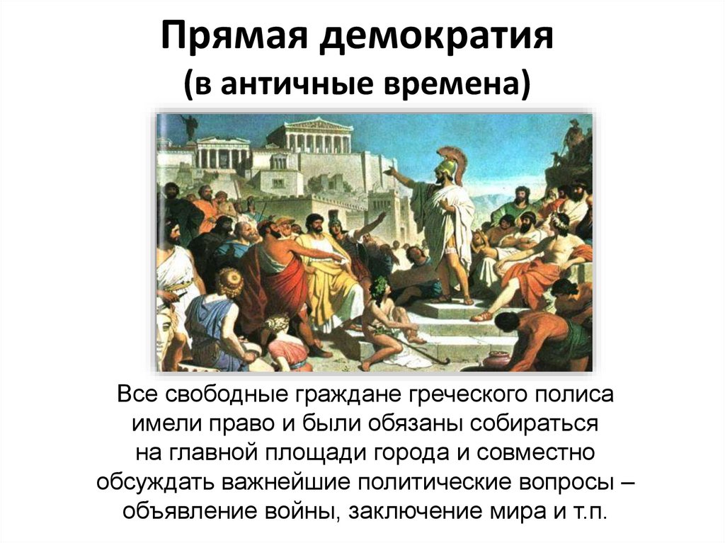 Прямая демократия (в античные времена)