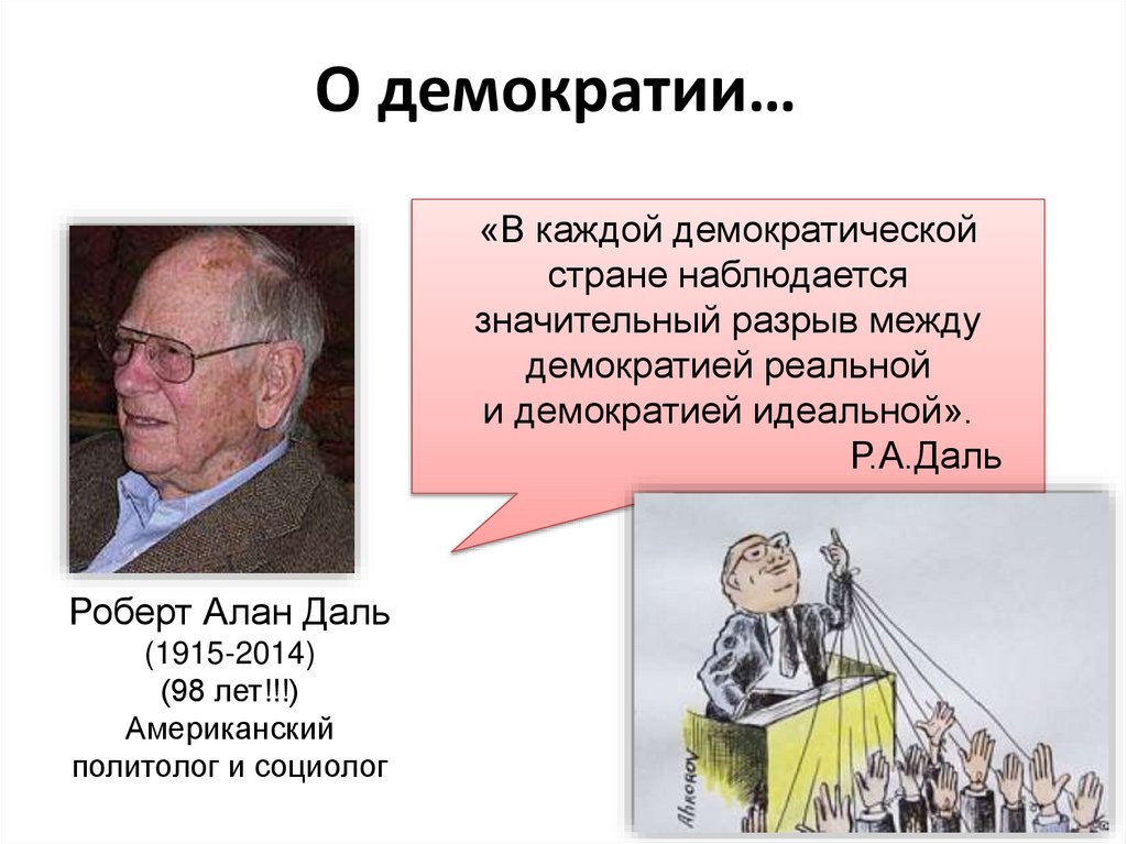 О демократии…