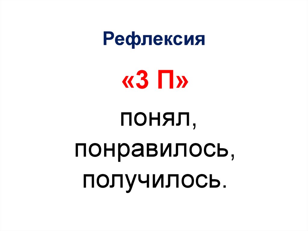 Рефлексия