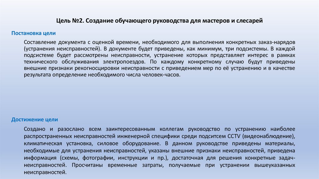 Цель №2. Создание обучающего руководства для мастеров и слесарей